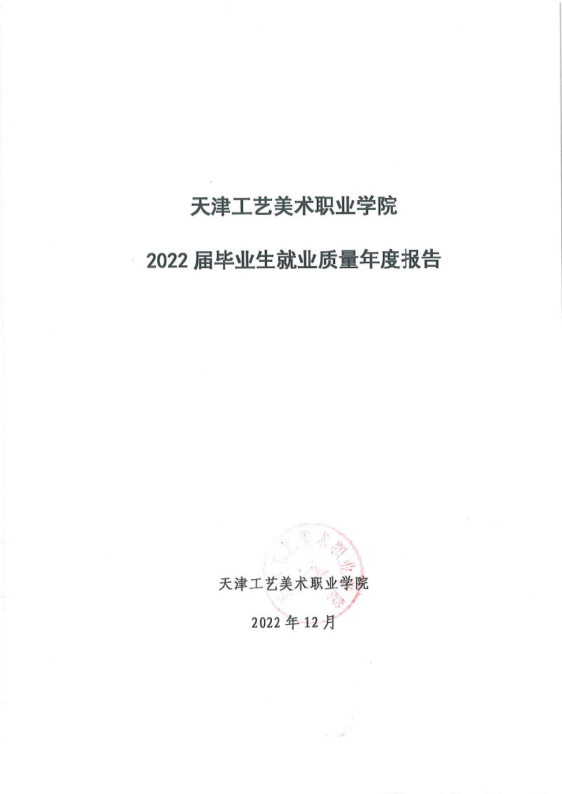 js5金沙6038网页no1+2022届毕业生就业质量年度报告-1.jpg